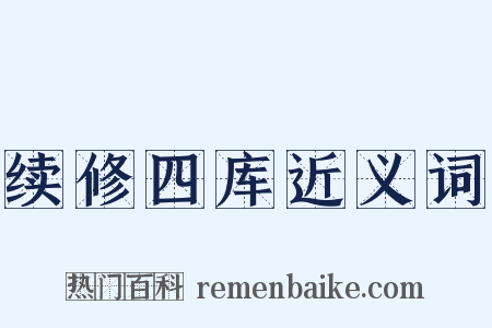 续修四库近义词是什么意思的图片